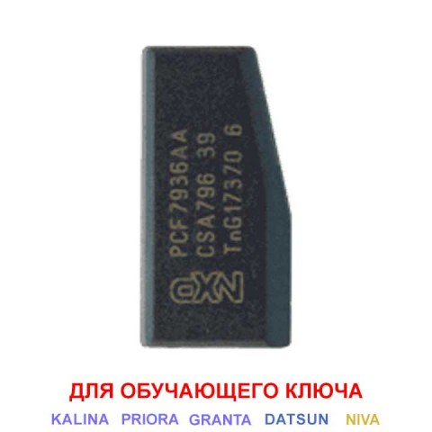 Оригинальный чип PCF7936 для ВАЗ (обучающий)